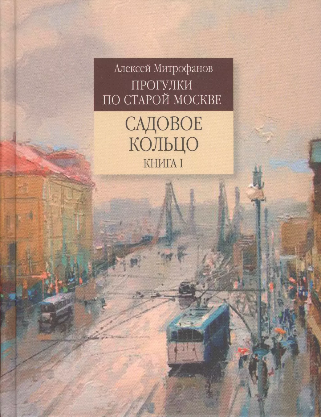 Митрофанов Алексей Геннадиевич - Прогулки по старой Москве Садовое кольцо. Кн.1 (Митрофанов)