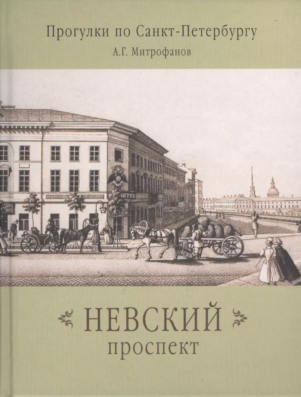 Митрофанов Алексей Геннадиевич - Невский проспект