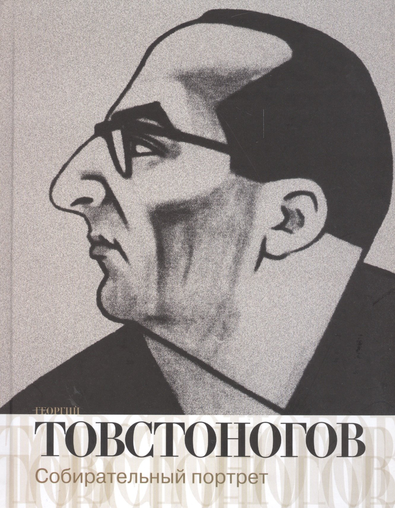 

Георгий Товстоногов Собирательный портрет