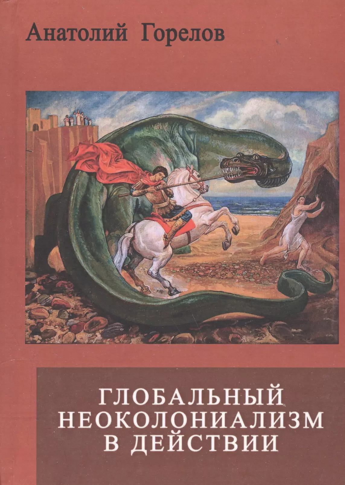 Горелов Анатолий Алексеевич - Глобальный неоколониализм в действии