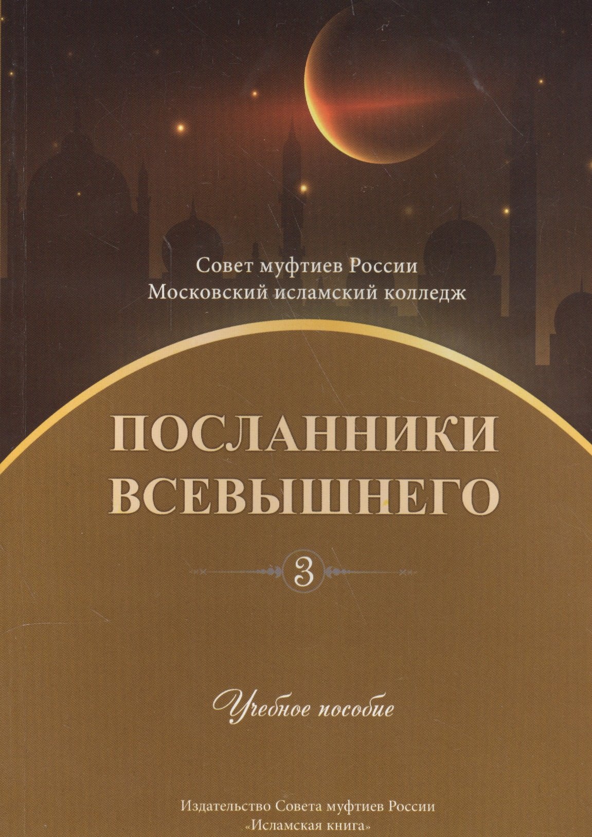 

Посланники Всевышнего. Часть 3. Учебное пособие