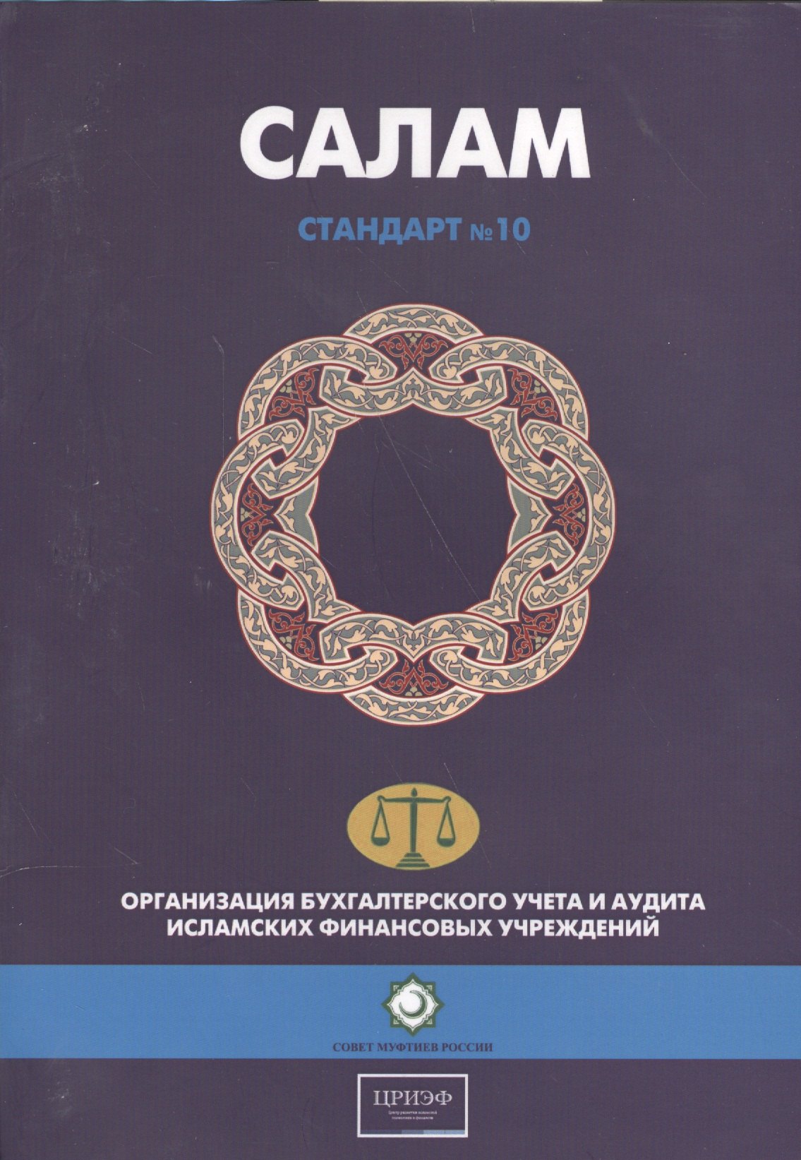 

Салам. Стандарт №10. Организация бухгалтерского учета и аудита исламских финансовых учреждений