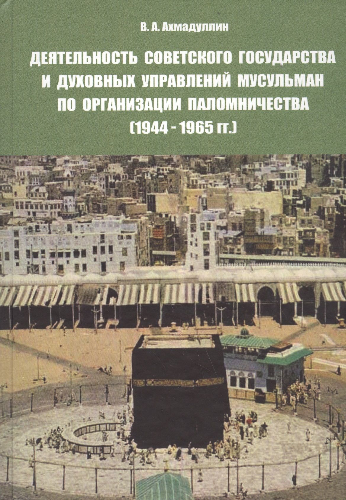 

Деятельность советского государства и духовных управлений мусульман по организации паломничества (1944-1965 гг.)