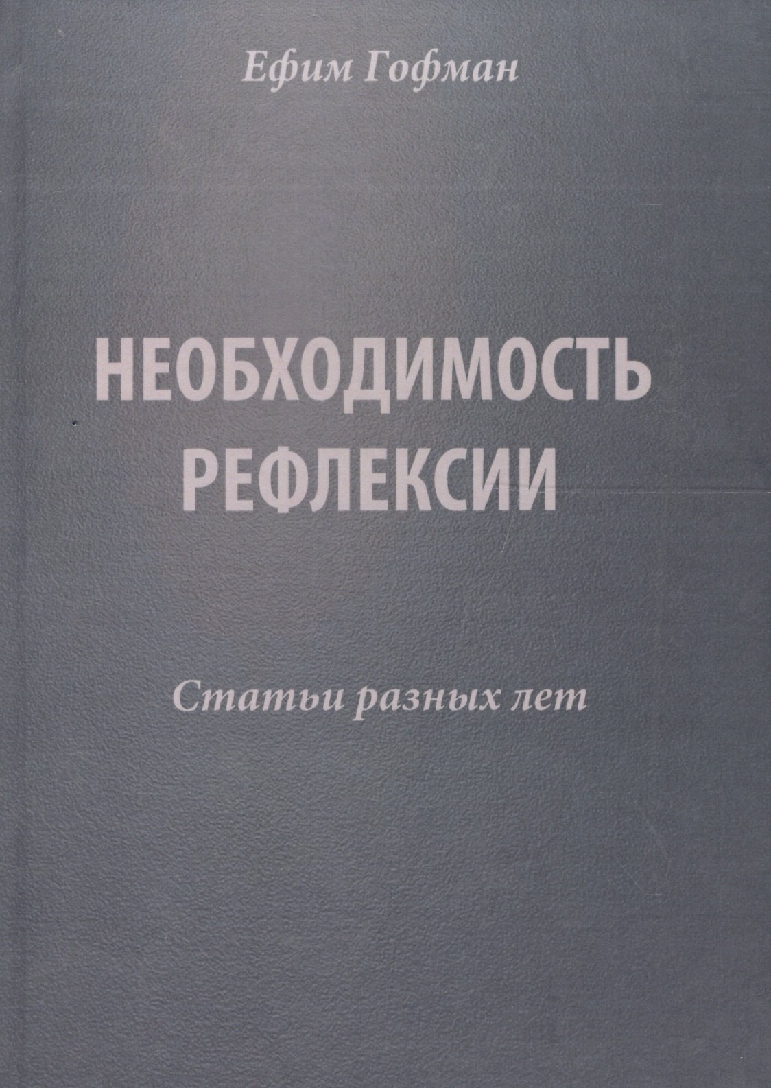 

Необходимость рефлексии. Статьи разных лет