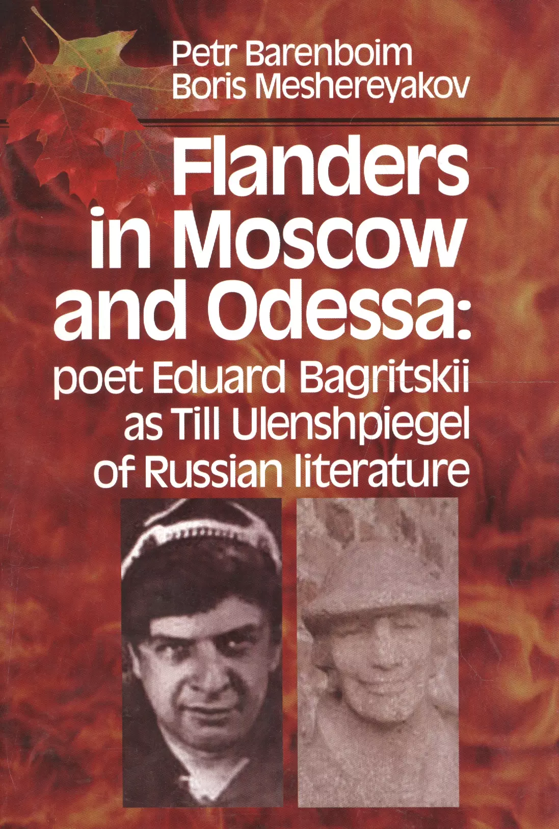 Баренбойм Петр Давидович - Flanders in Moscow and Odessa: poet Eduard Bagritskii as Till Ulenshpiegel of Russian literature
