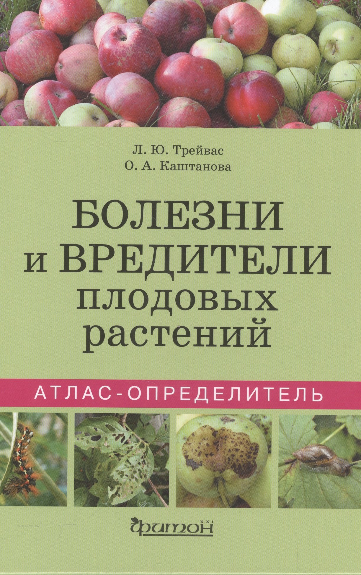 

Болезни и вредители плодовых растений. Атлас-определитель
