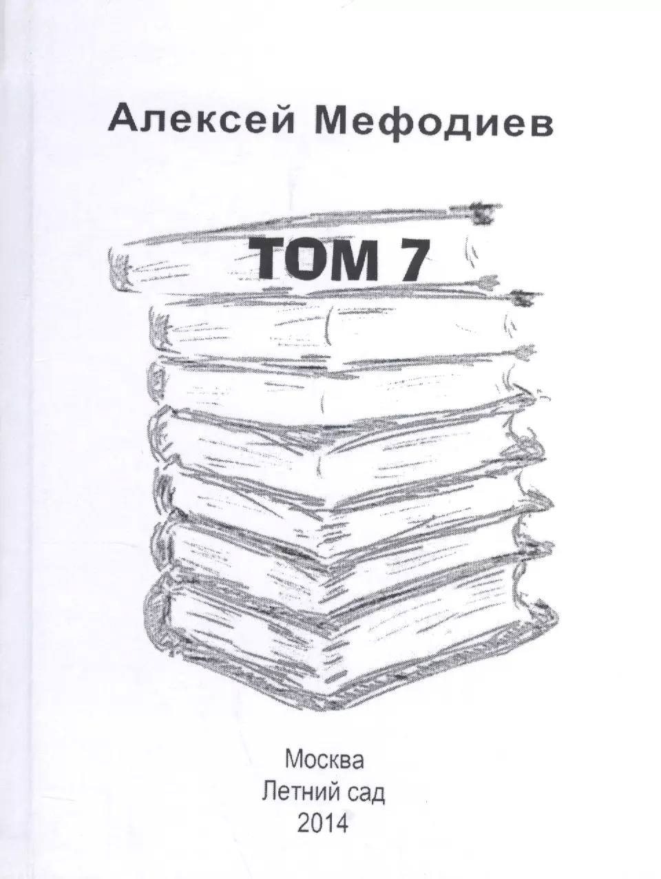 Сборник тем. Алексей Мефодиев. Том книга. Мефодий Алексеев. Книга Эксмо Моленое дитятко.