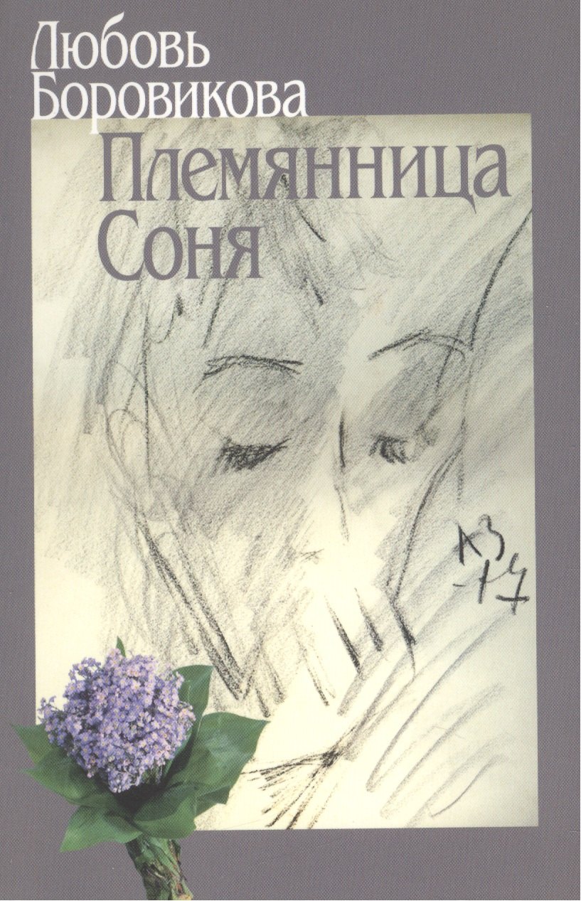 

Племянница Соня