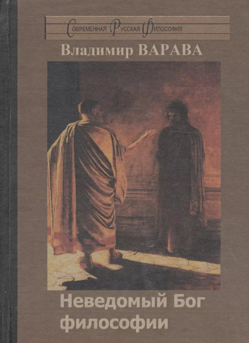 Бог в философии. Бог философия. Неведомый Бог. Алтарь неведомому Богу. НЕПОЗНАННЫЙ Бог.