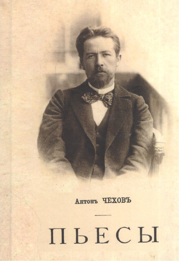 

Антонъ Чеховъ. Пьесы