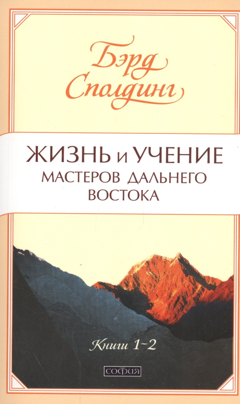 

Жизнь и учение Мастеров Дальнего Востока кн. 1-2 нов. (мяг.)