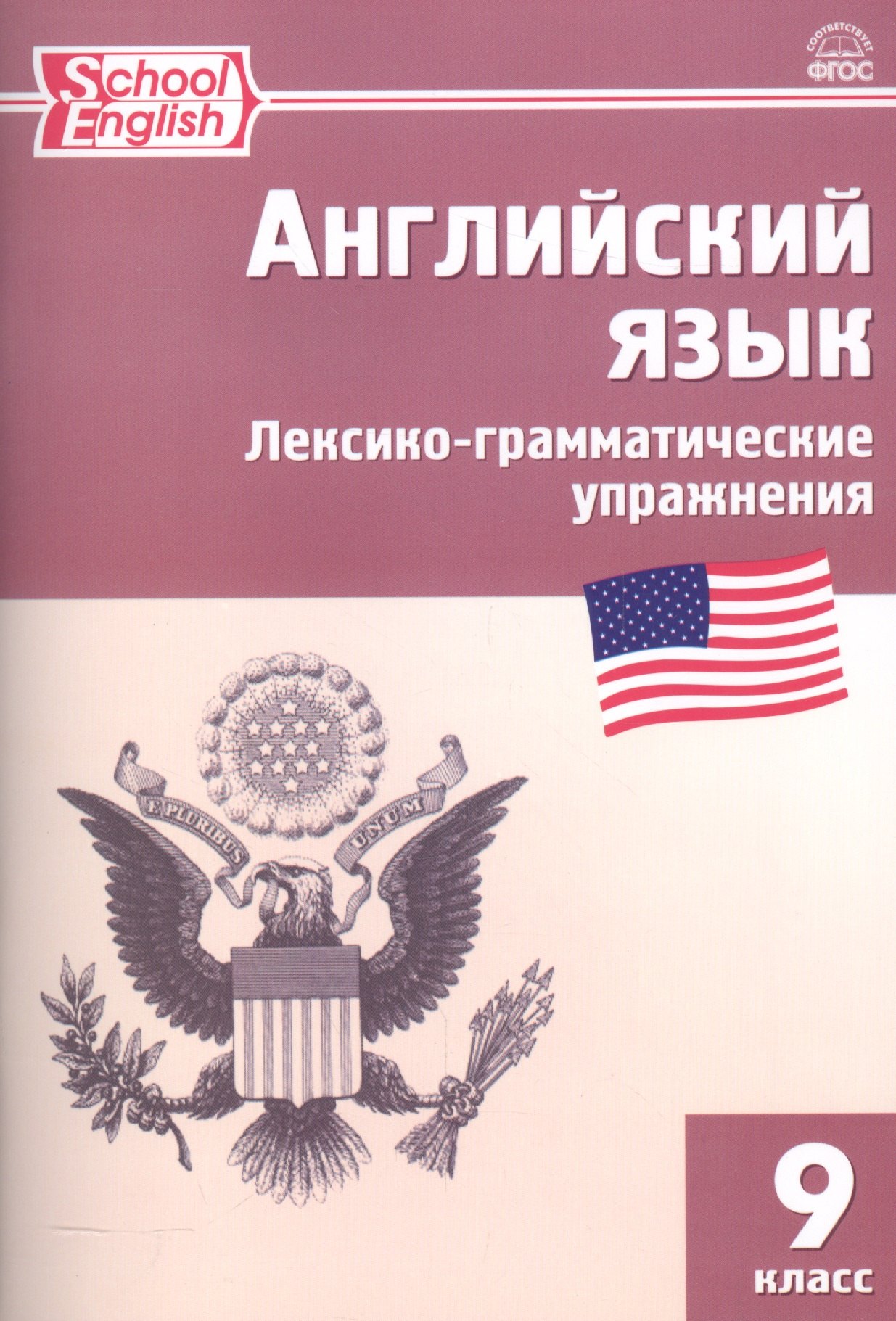 

Английский язык Лексико-грамматические упр. 9 кл. (2,3 изд.) (м) Молчанова (ФГОС)