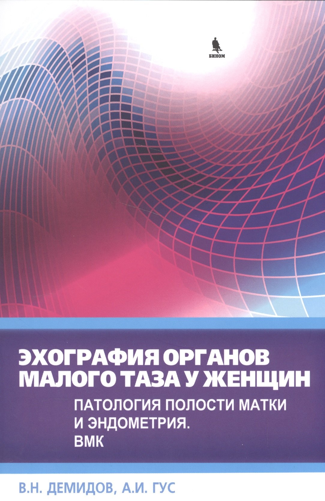 

Эхография органов малого таза у женщин. Патология полости матки и эндометрия. ВМК