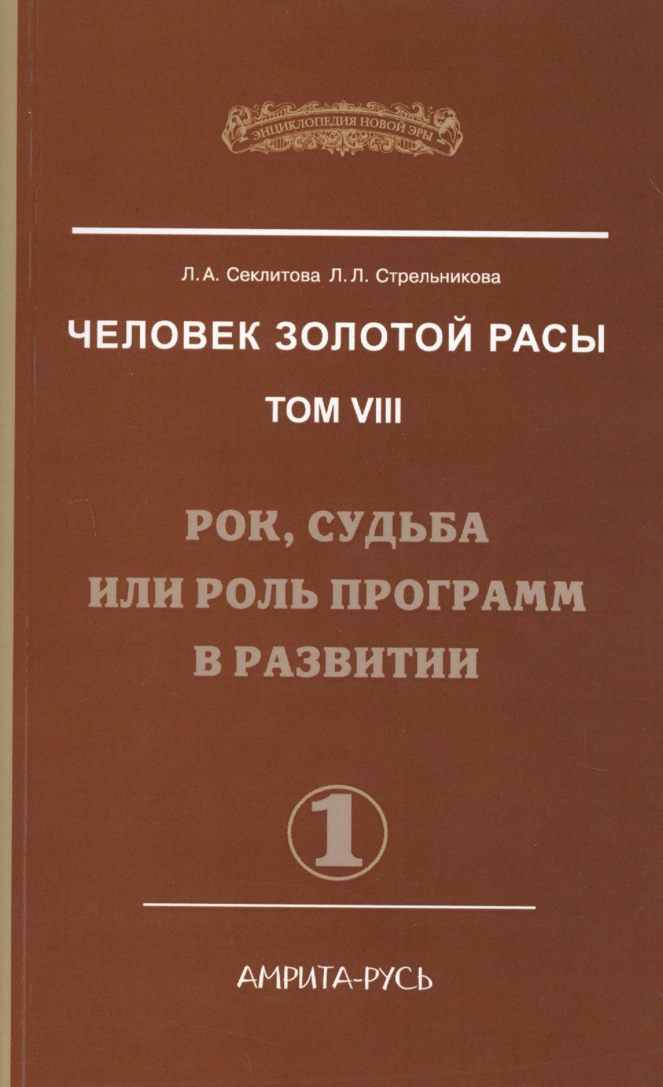 

Человек Золотой Расы. Т.8. Ч.1. (обл) 2-е изд. Рок, судьба или роль программ в развитии