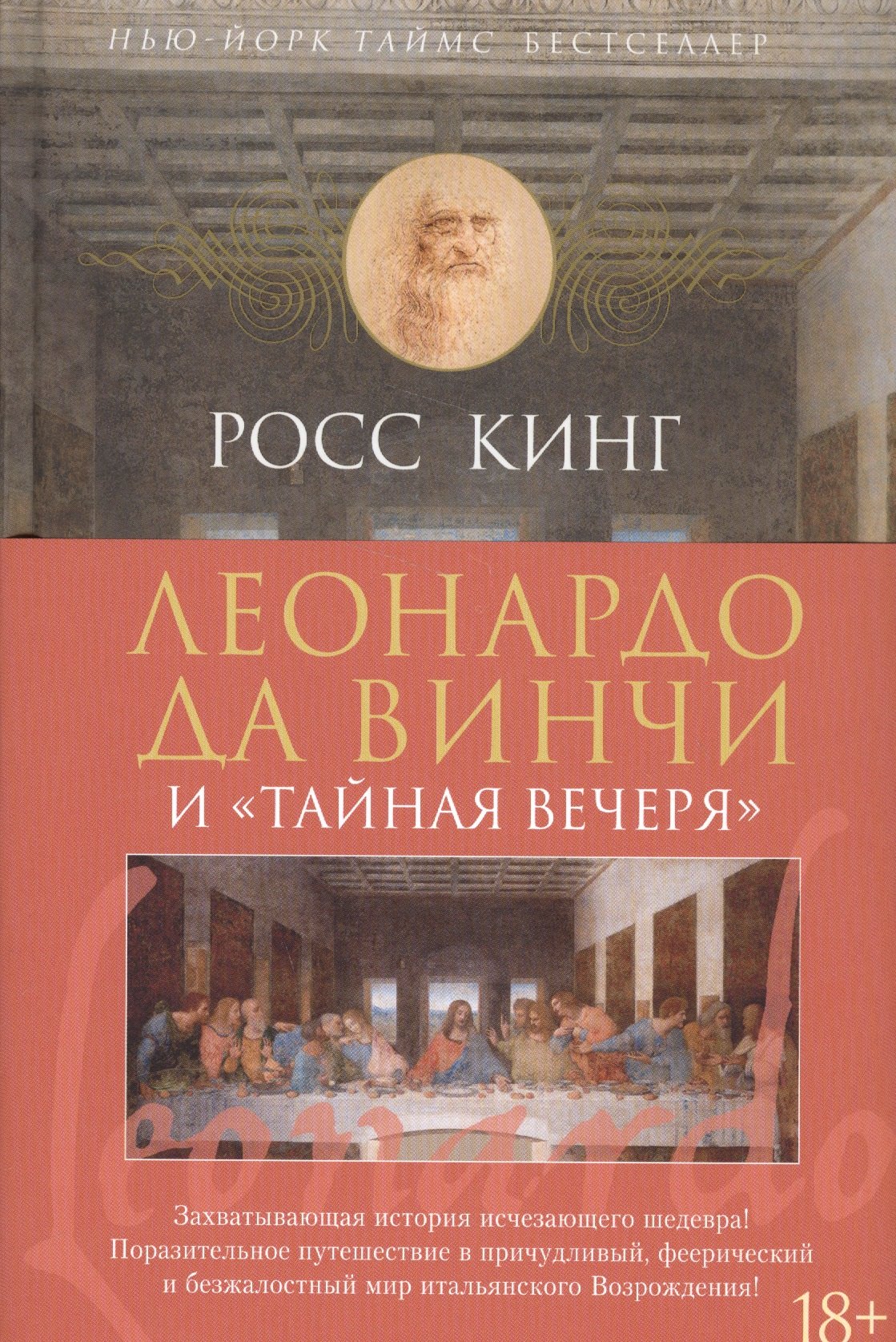

Леонардо да Винчи и Тайная вечеря