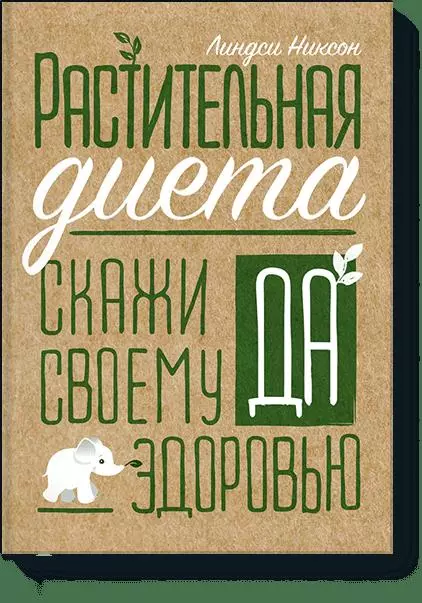 Суханова Анастасия, Никсон Линдси - Растительная диета. Скажи «да» своему здоровью