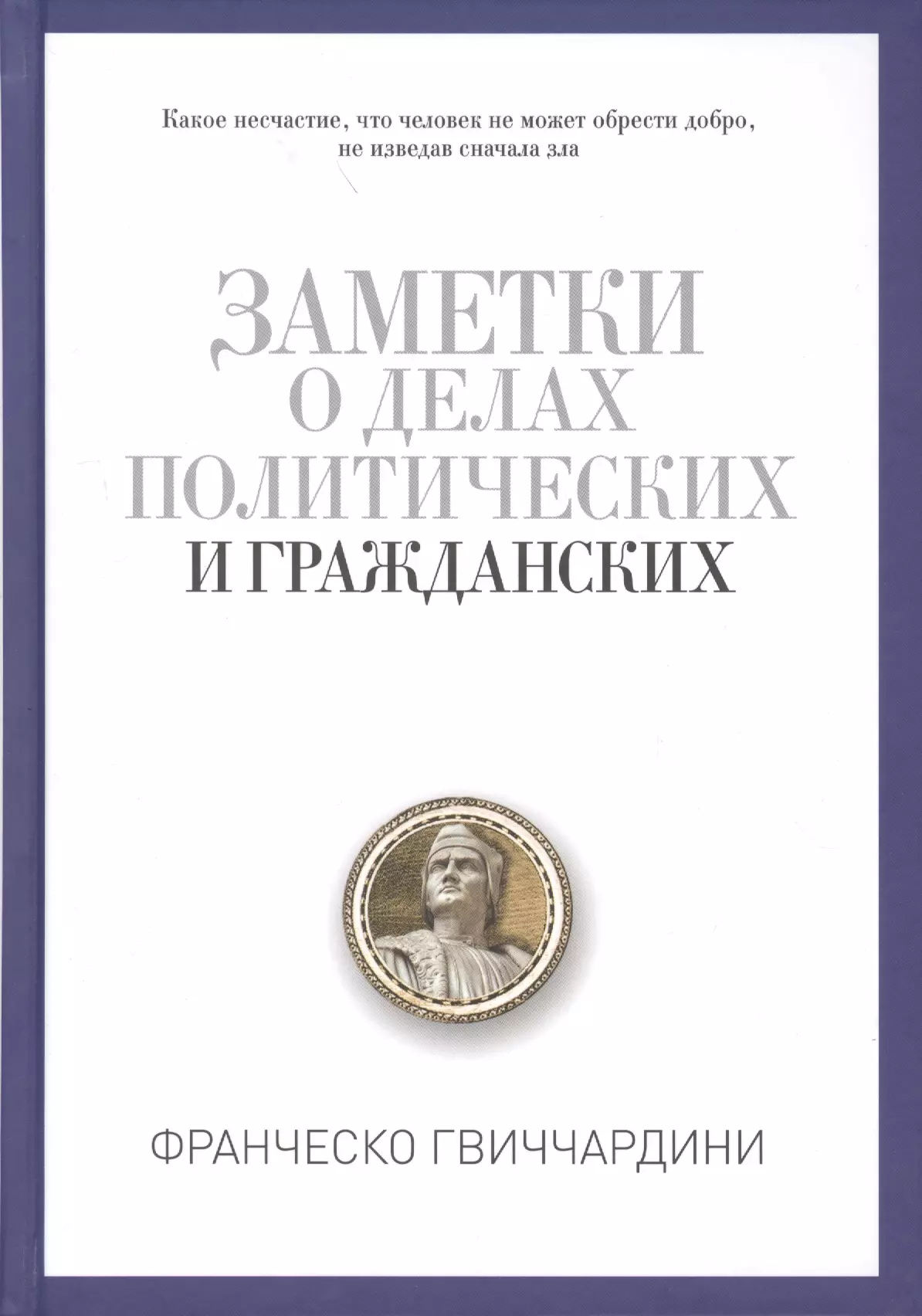 Гвиччардини Франческо - Заметки о делах политических граждан