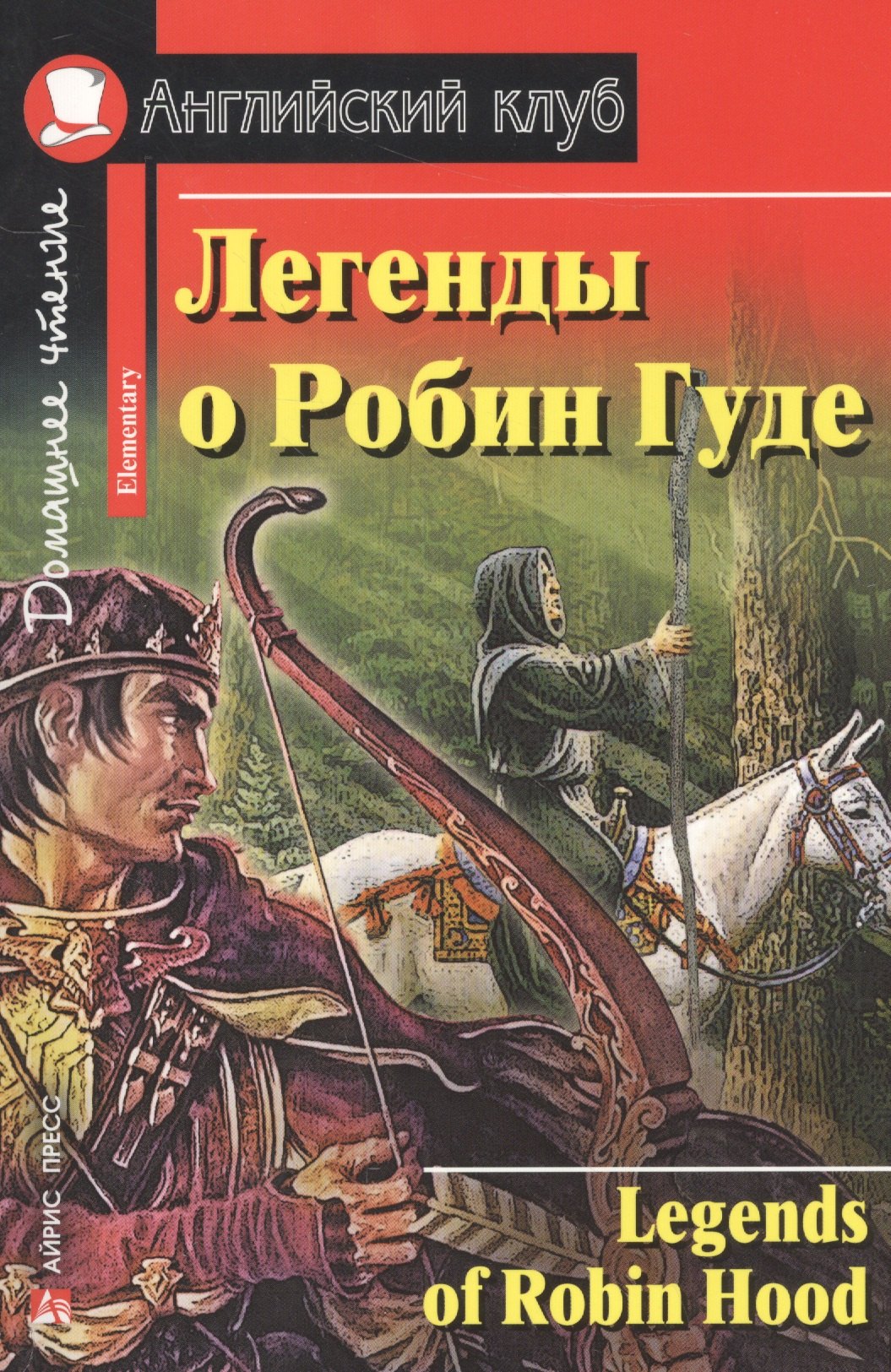 

Легенды о Робин Гуде. [= Legends of Robin Hood]