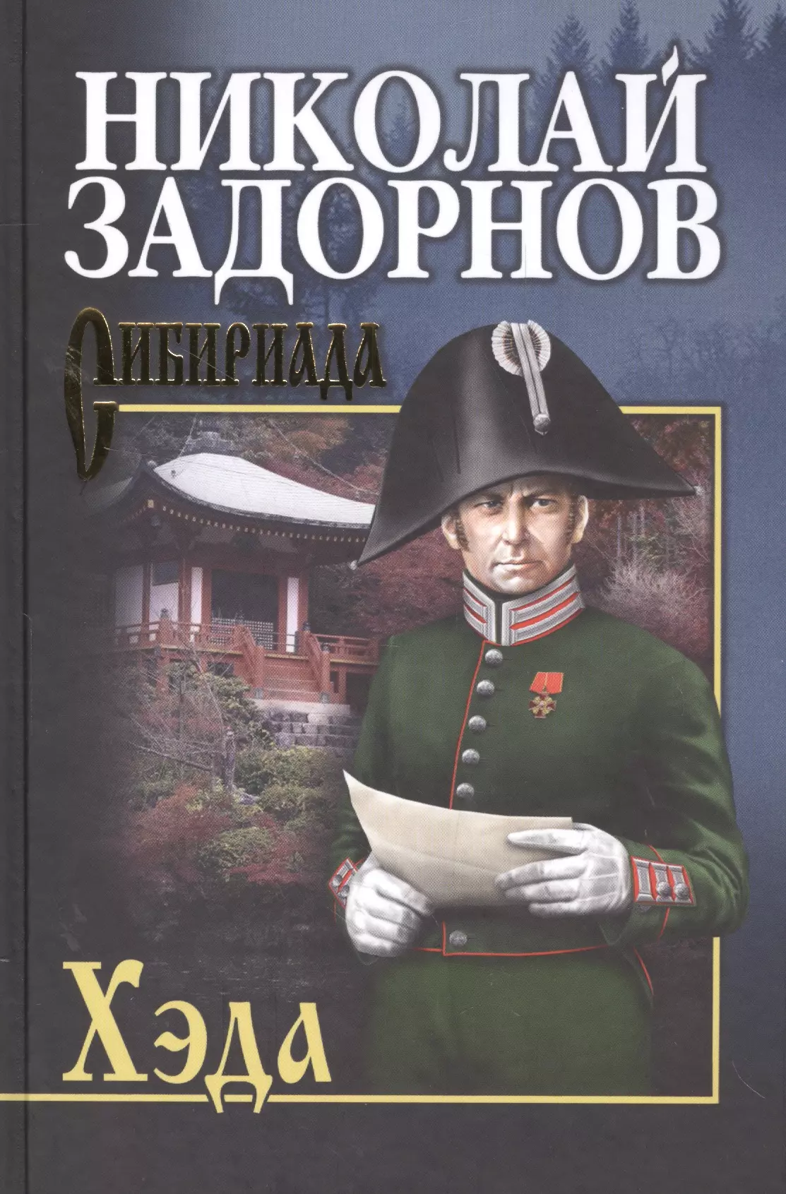 Задорнов Николай Павлович - Хэда