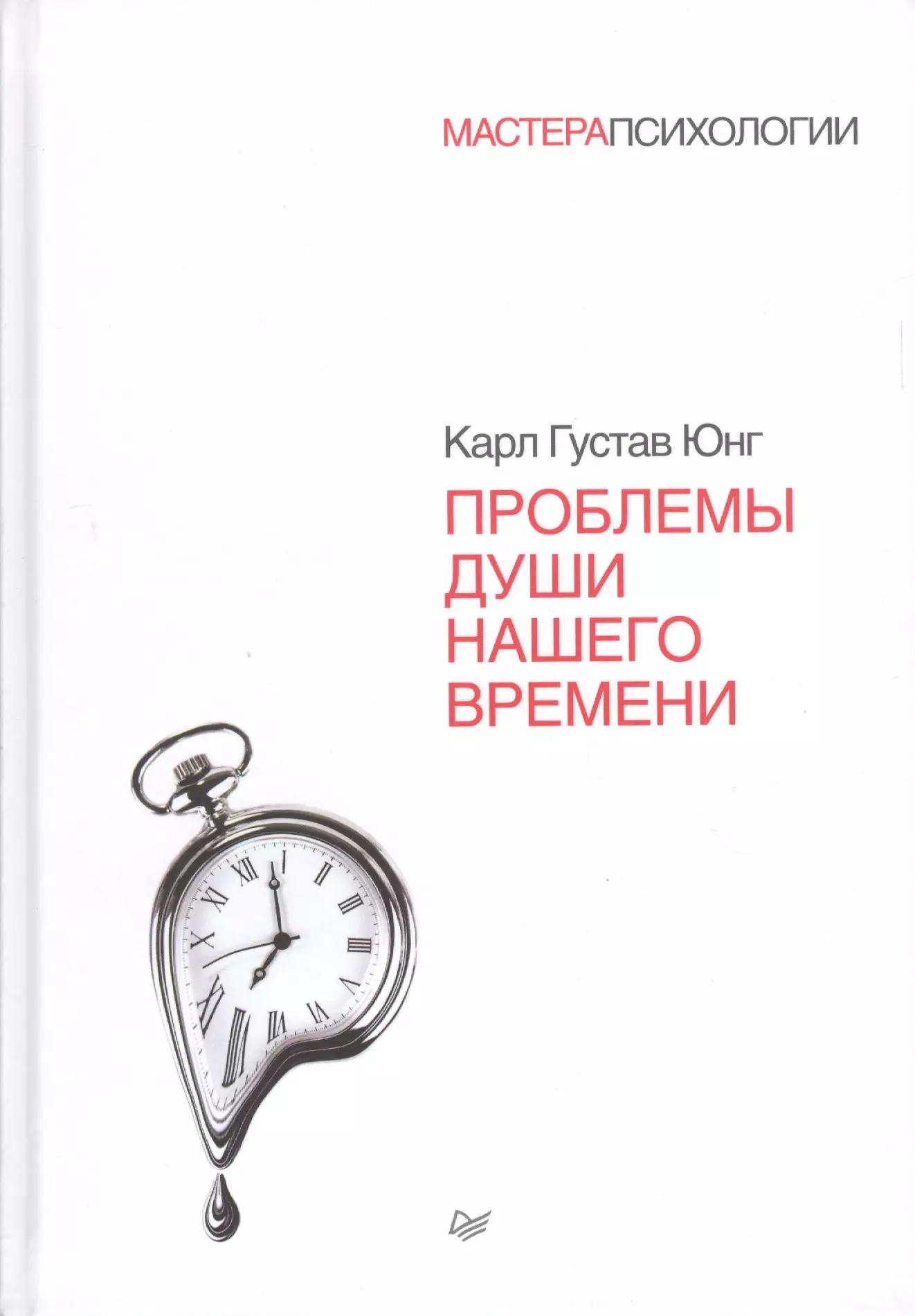 Проблема души. Книги Карла Юнга проблемы души нашего время. Проблемы души нашего времени книга. Карл Густав Юнг «проблемы души нашего времени». Проблемы души нашего времени Юнг.