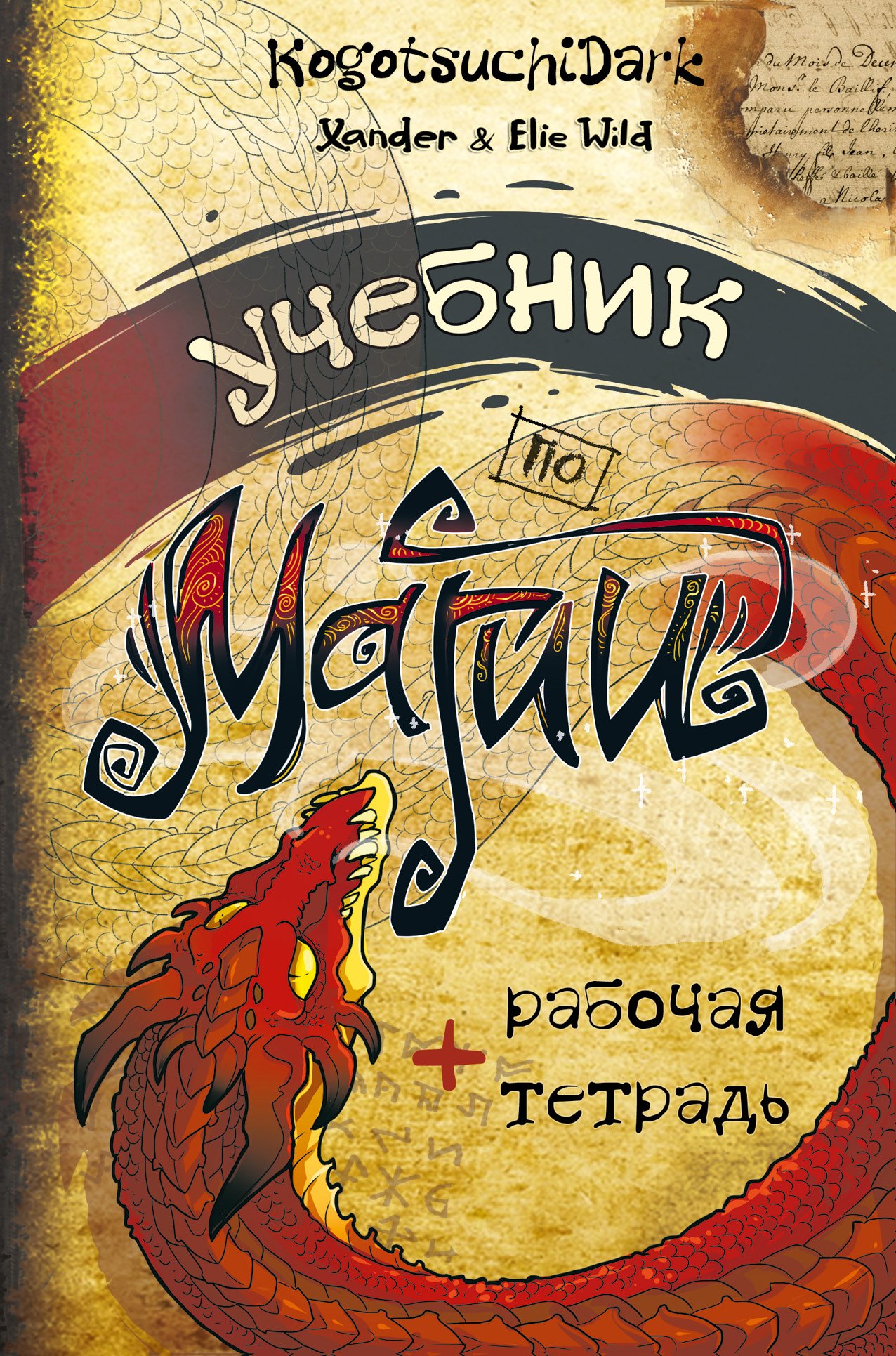 

Учебник по магии