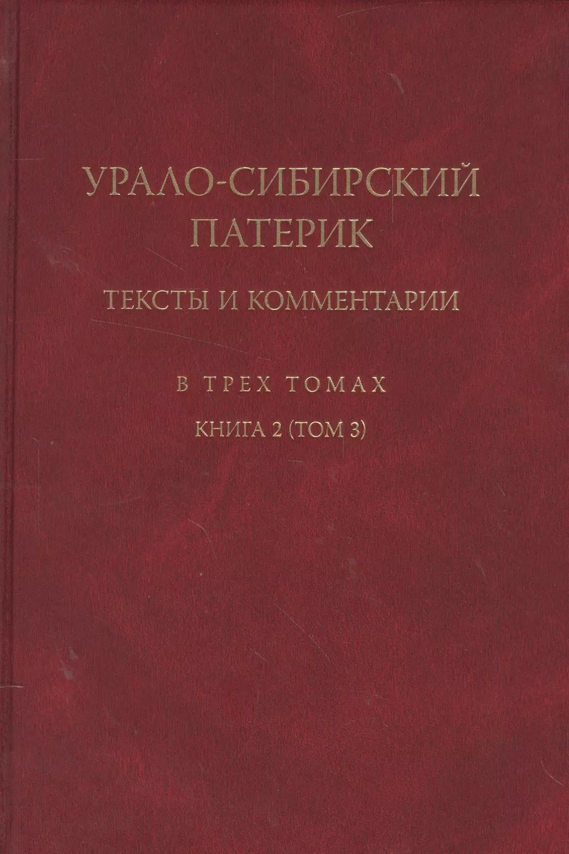 Покровский Н. - Урало-сибирский патерик: тексты и комментарии. В трех томах. Книга 2 (Том 3)