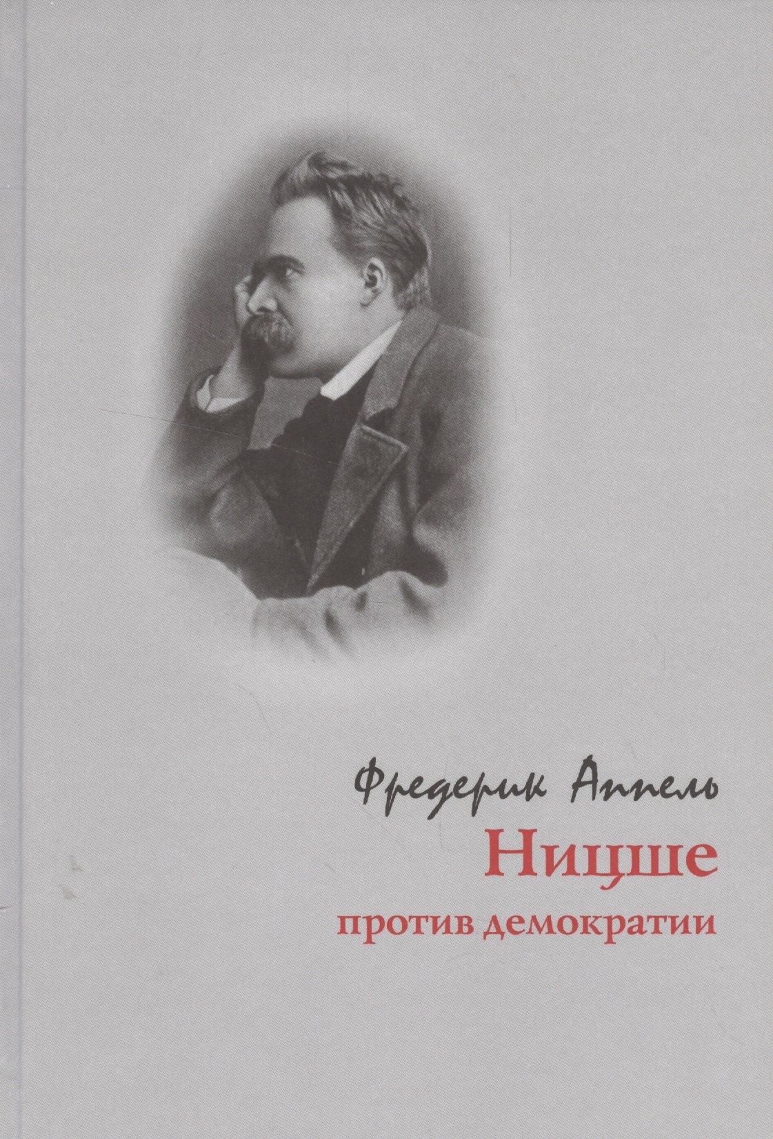 

Ницше против демократии