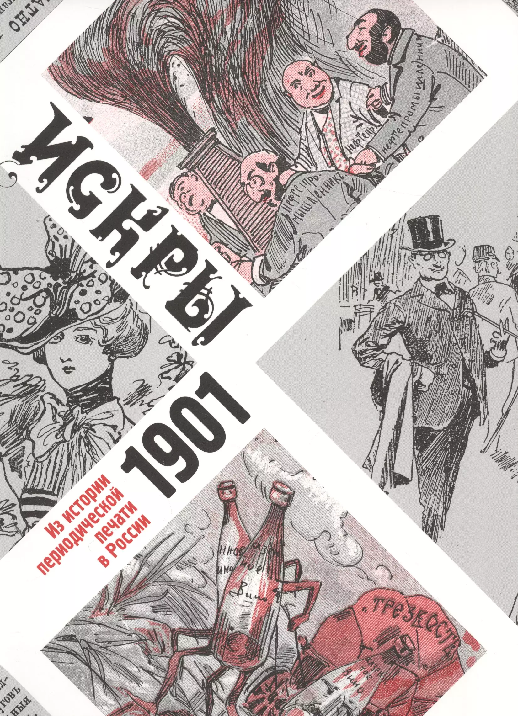 Журнально газетный. Искры 1901. Из истории периодической печати в России. Периодическая печать история. Газетная Графика для детей. Рисунки в графике газетные издания.