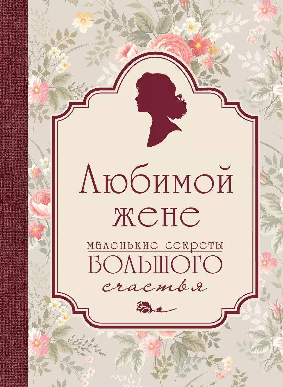 Маленькие жены. Любимой жене. Маленькие секреты большого счастья. Тайны жены. Книга как любить жену. Любимая жена читать.