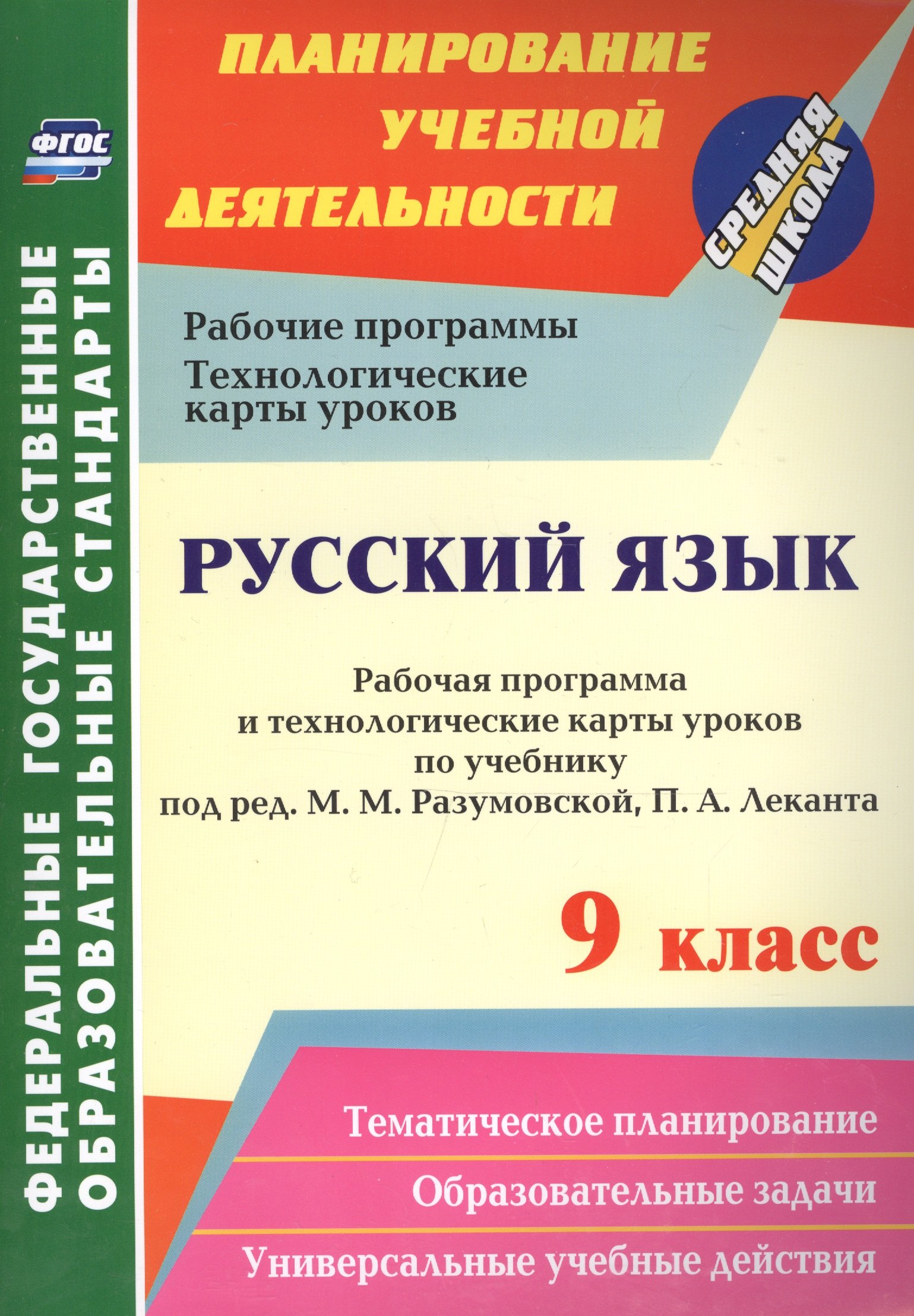 

Русский язык. 9 кл. Рабочая программа по учебнику под редакцией М. М. Разумовской. (ФГОС).