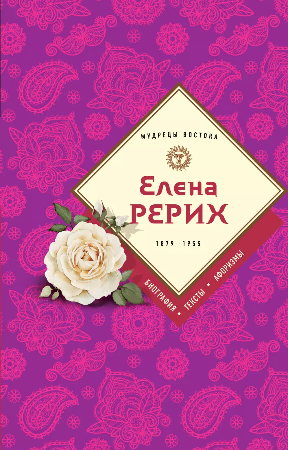 Рерих Елена Ивановна - Елена Рерих