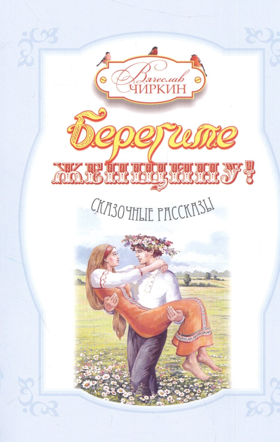 

Берегите женщину! Сказочные рассказы