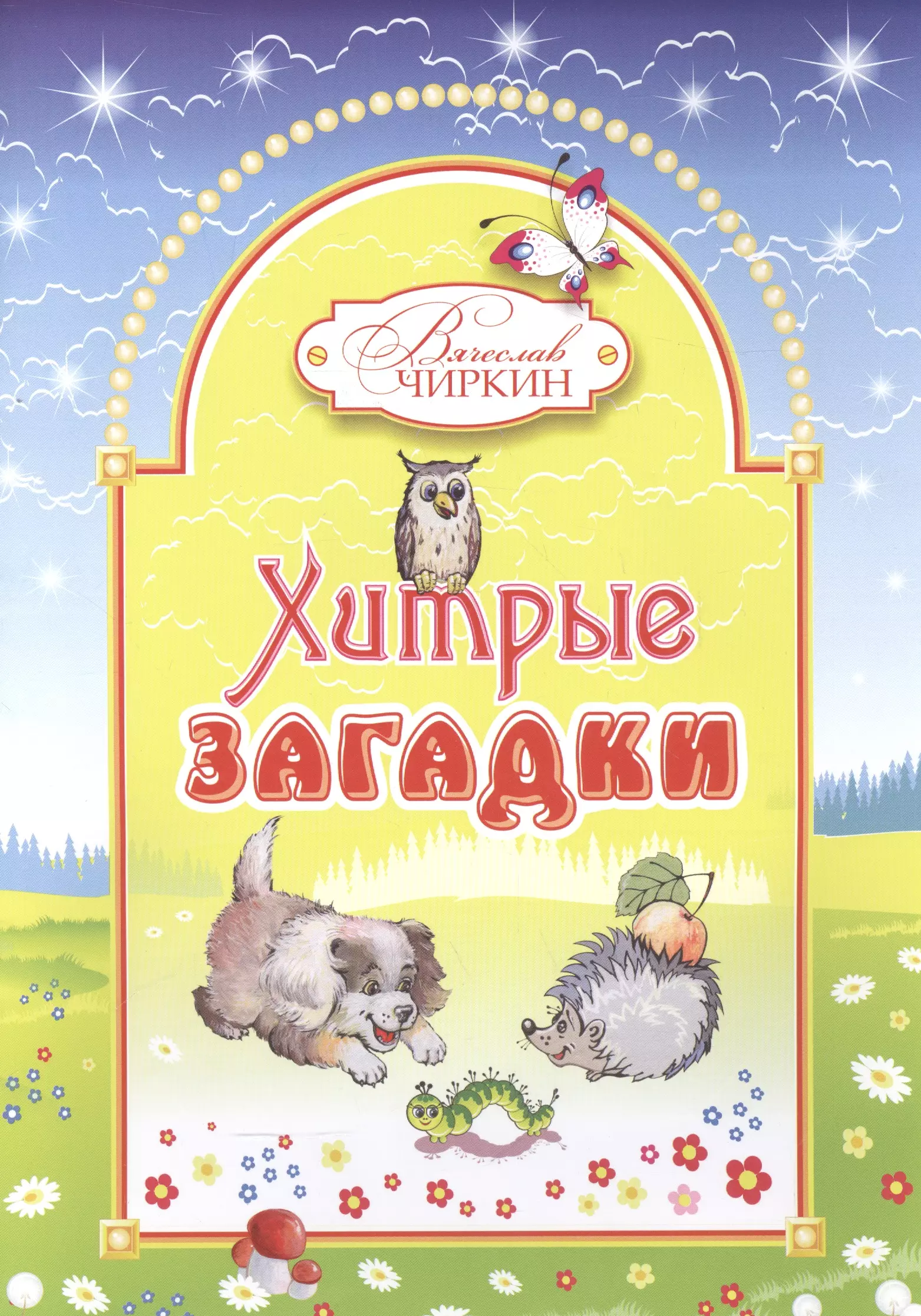 Чиркин Вячеслав - Хитрые загадки. Книжка-альбом для раскрашивания и рисования детям младшего возраста