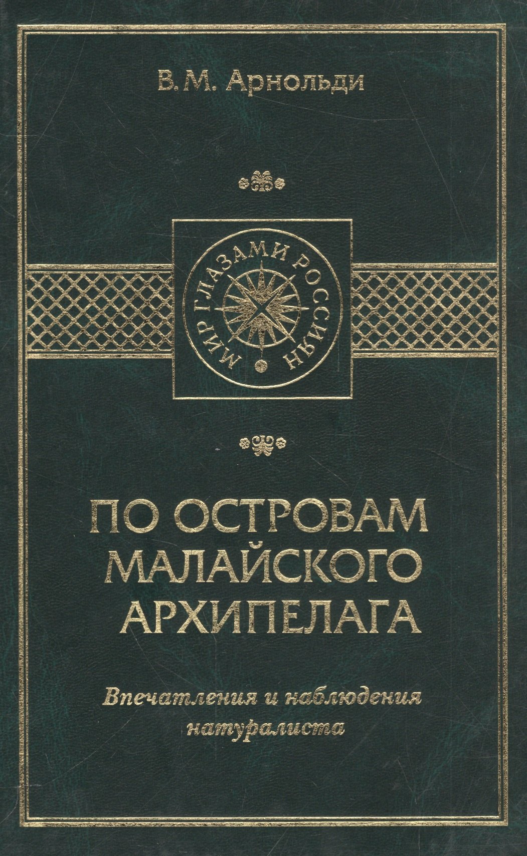 

По островам Малайского архипелага. Впечатления и наблюдения натуралиста