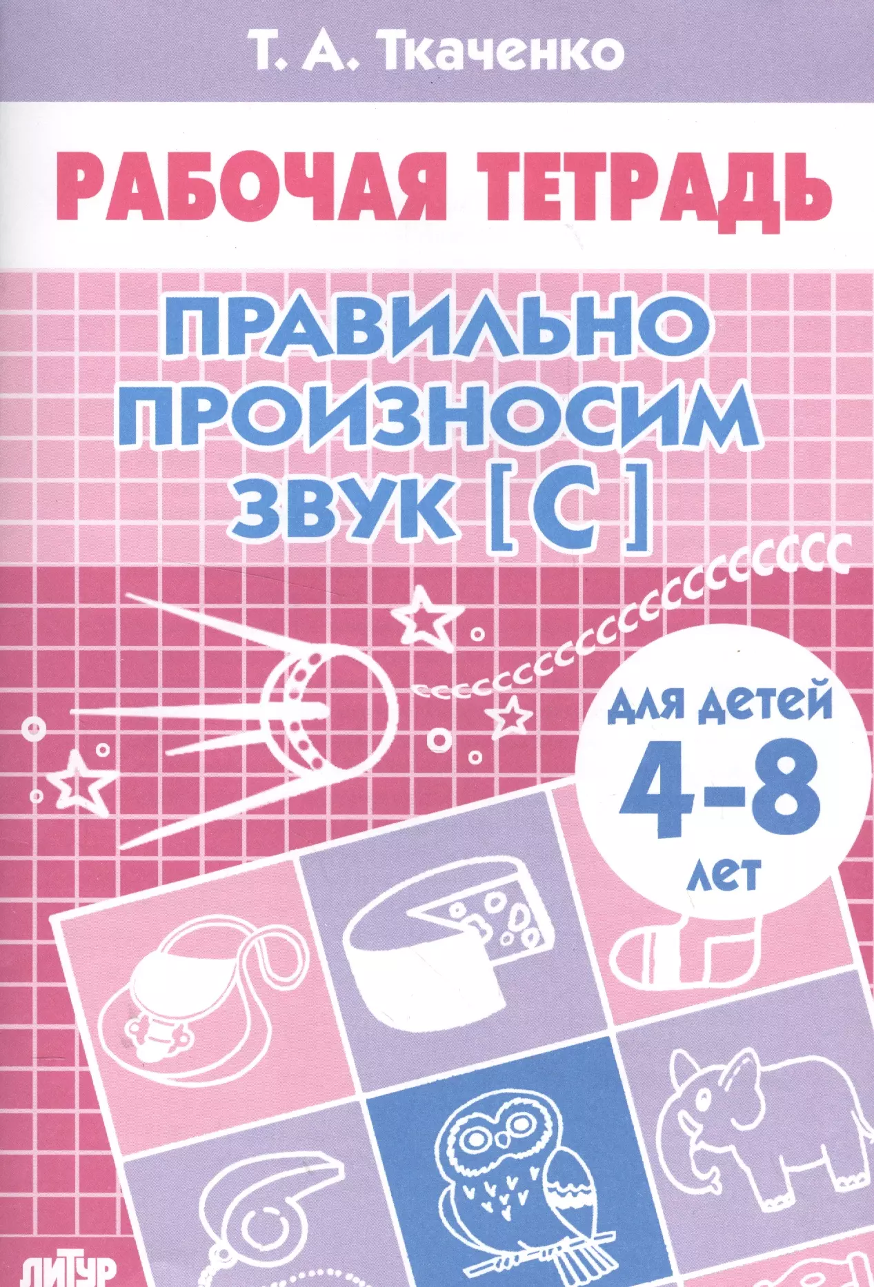 Ткаченко Татьяна Александровна - 4-8 л.Раб.тетр.Правильно произносим звук С