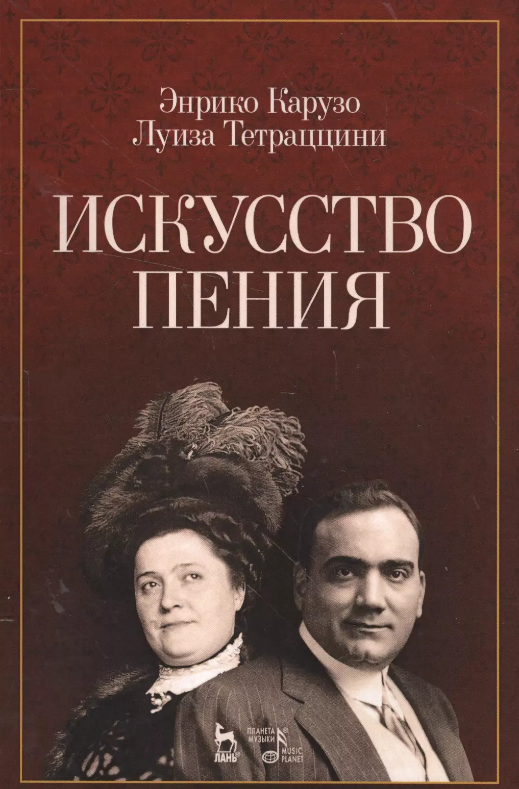 Карузо Энрико, Тетраццини Луиза, Александрова Наталья Анатольевна - Искусство пения: учебное пособие