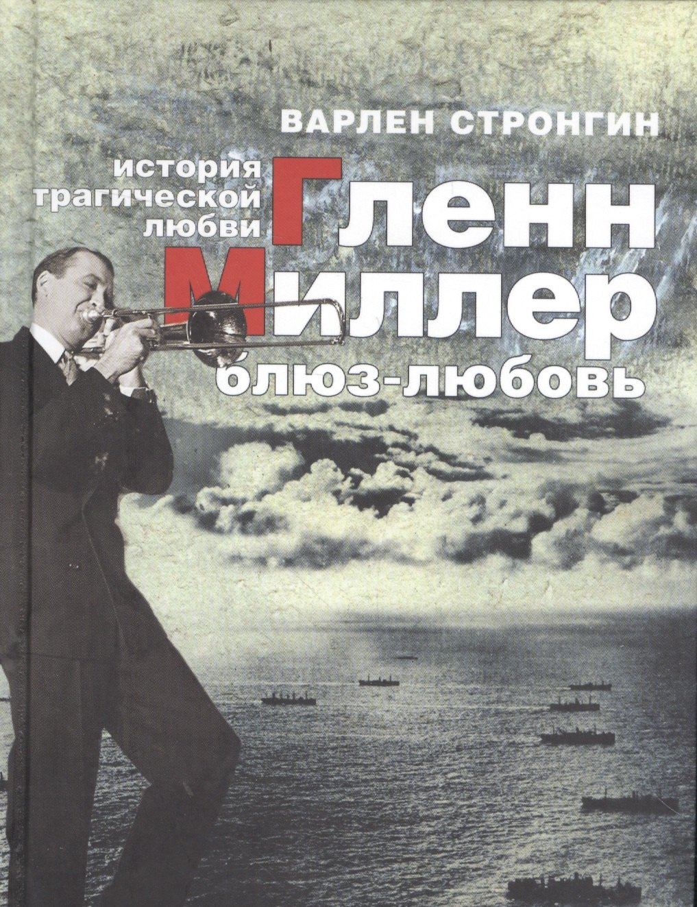 

Гленн Миллер: блюз-любовь. История трагической любви