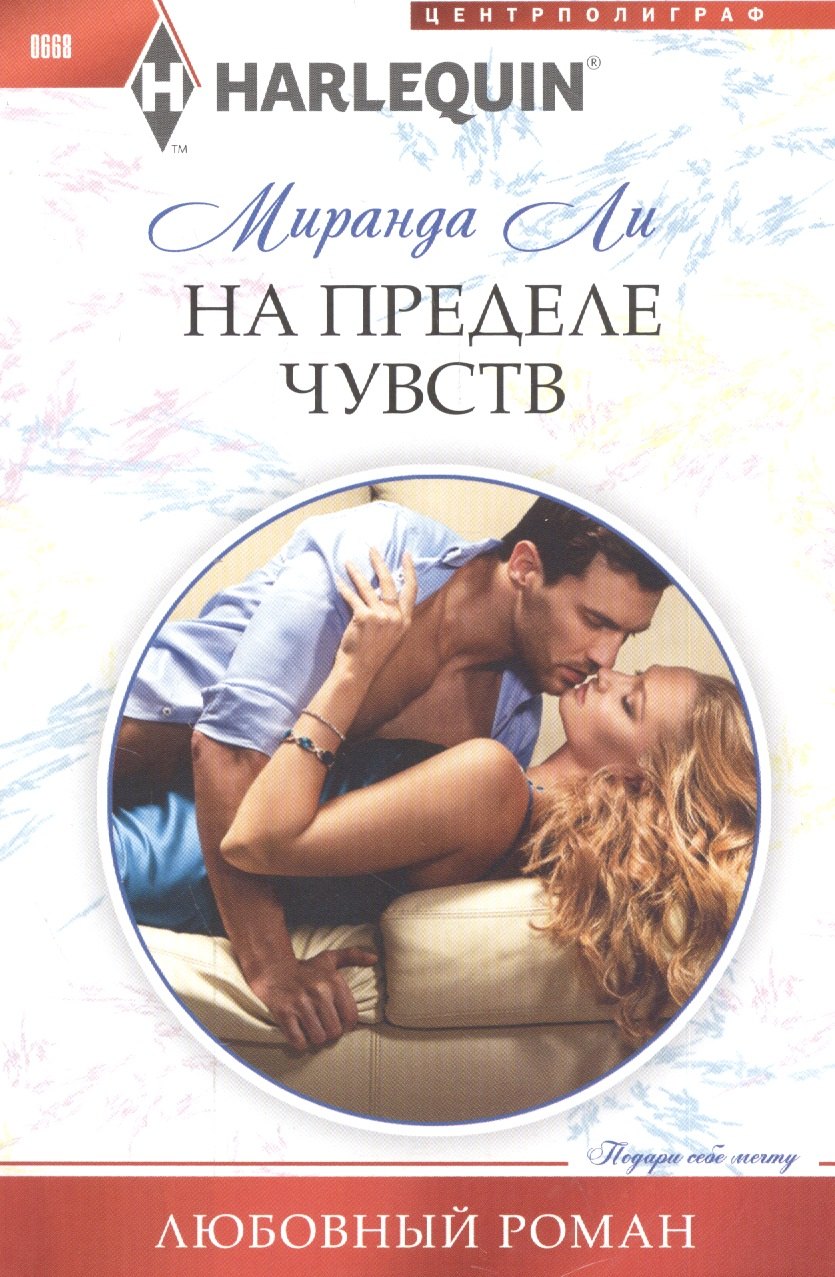 

На пределе чувства