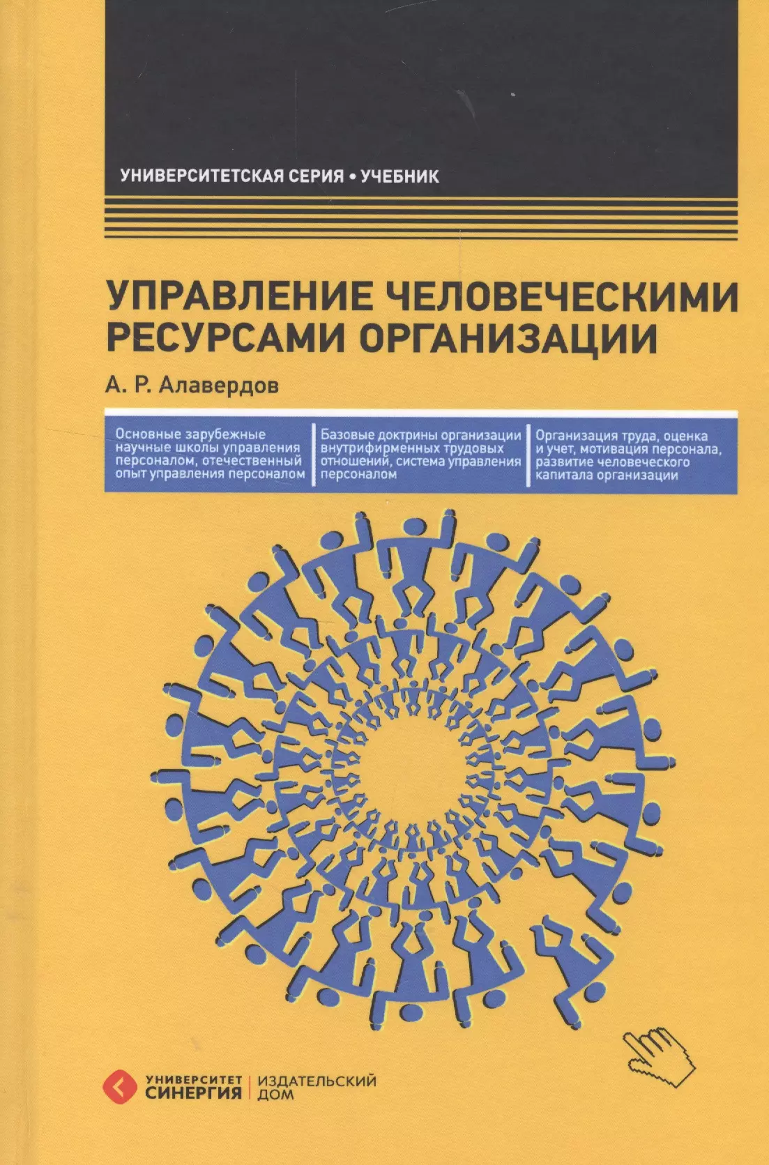 Алавердов Ашот Робертович - Управление человеческими ресурсами организации: Учебник. 3-е изд., перераб. и доп.