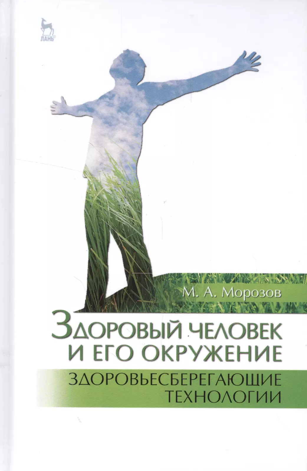 Здоровый человек и его окружение. Морозов здоровый человек и его окружение. Здоровый человек. Книга здоровый человек и его окружение. Картинка книги здоровый человек и его окружение.