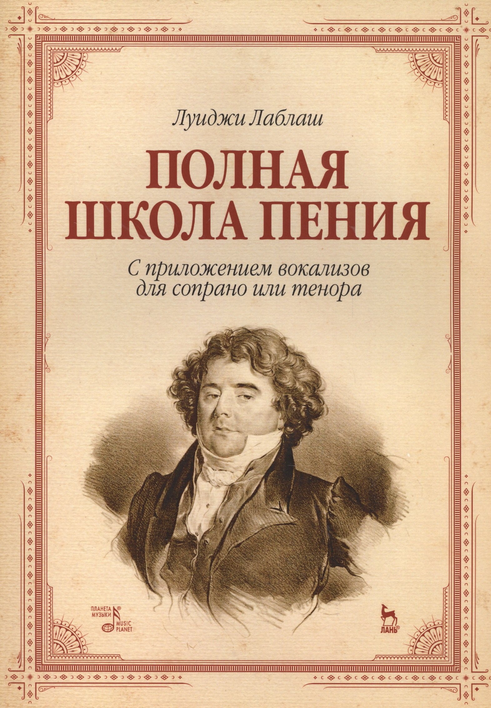 

Полная школа пения. С приложением вокализов для сопрано или тенора. Уч. пособие, 3-е изд., стер.