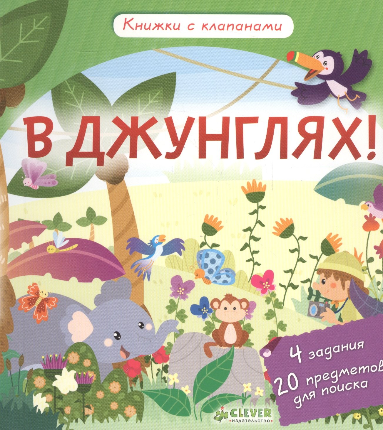 

В джунглях! Книжки с клапанами