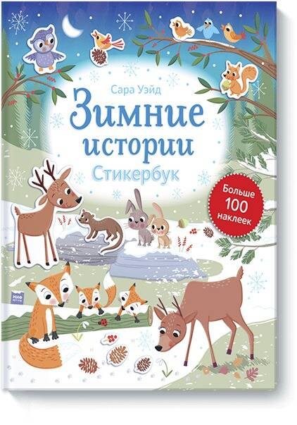 

Зимние истории.Стикербук