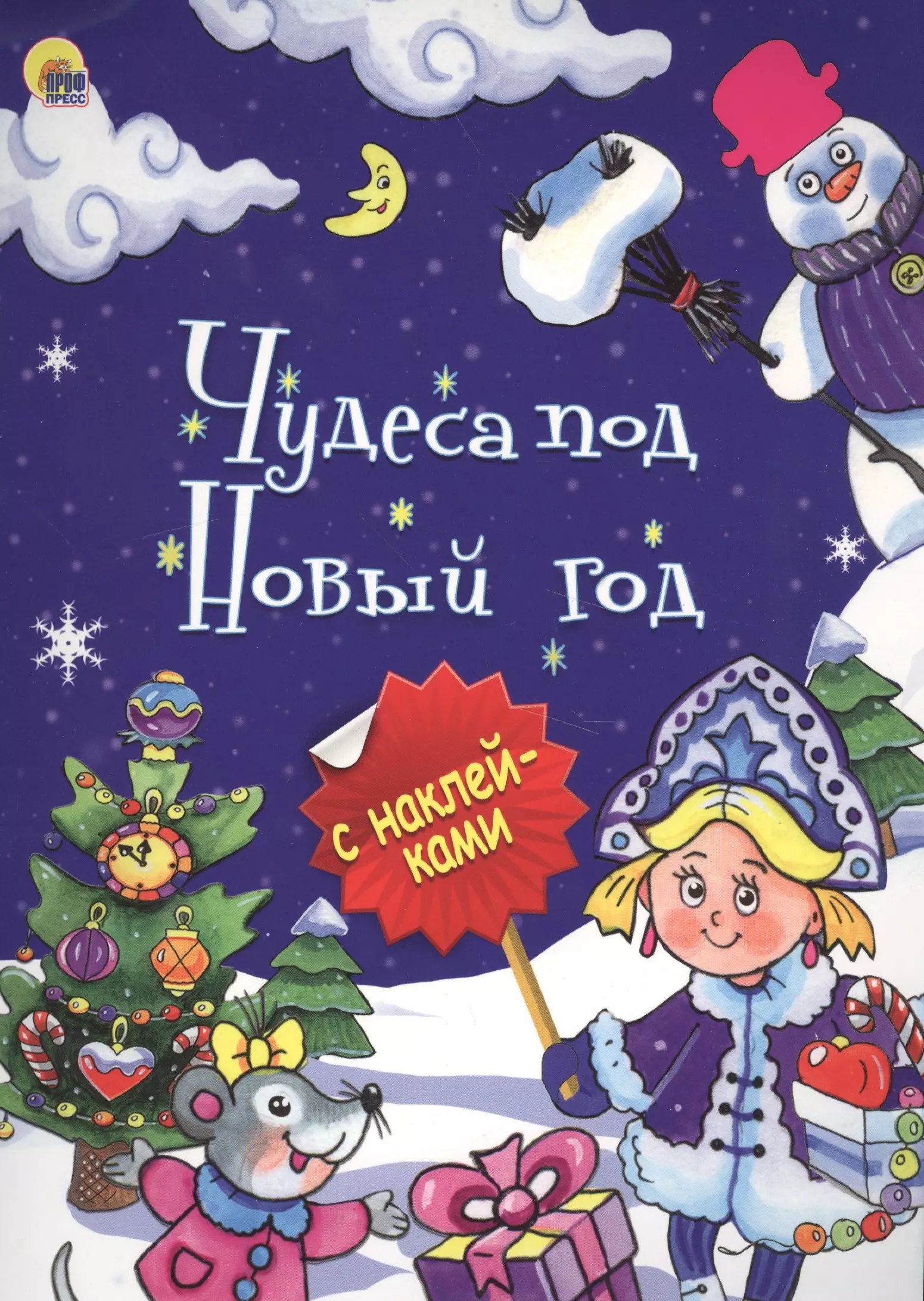 Книга с названием чудо. Чудеса под новый год. Чудеса под новый год книга. Чудеса под новый год обложка для книги. Обложка книги новогодние чудеса.