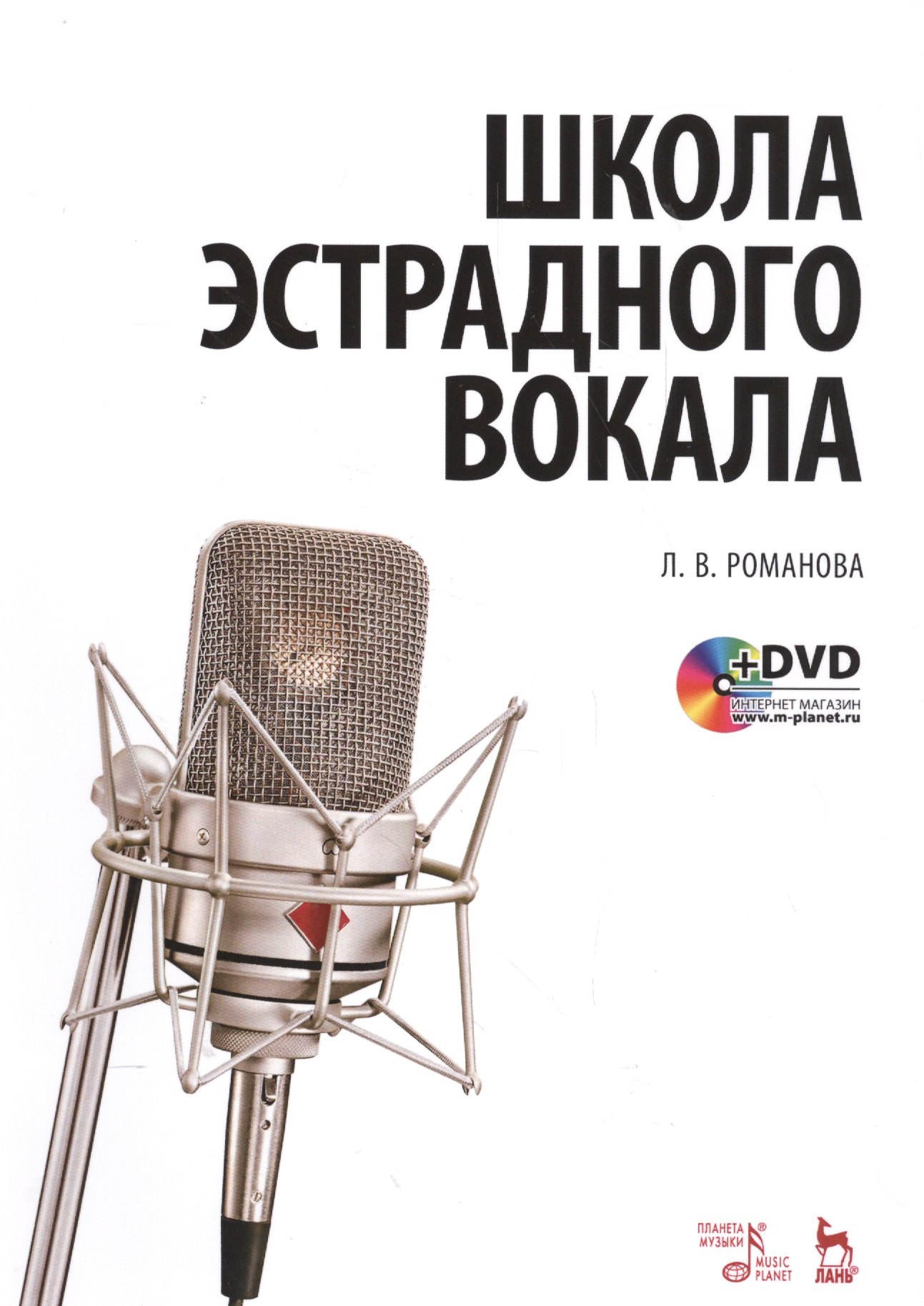 

Школа эстрадного вокала, для начинающих и профессионалов: Учебное пособие