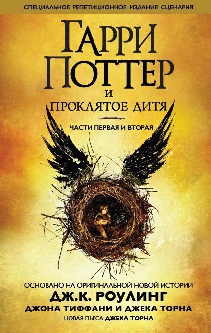 

Роулинг Гарри Поттер и проклятое дитя (часть 1 и 2)