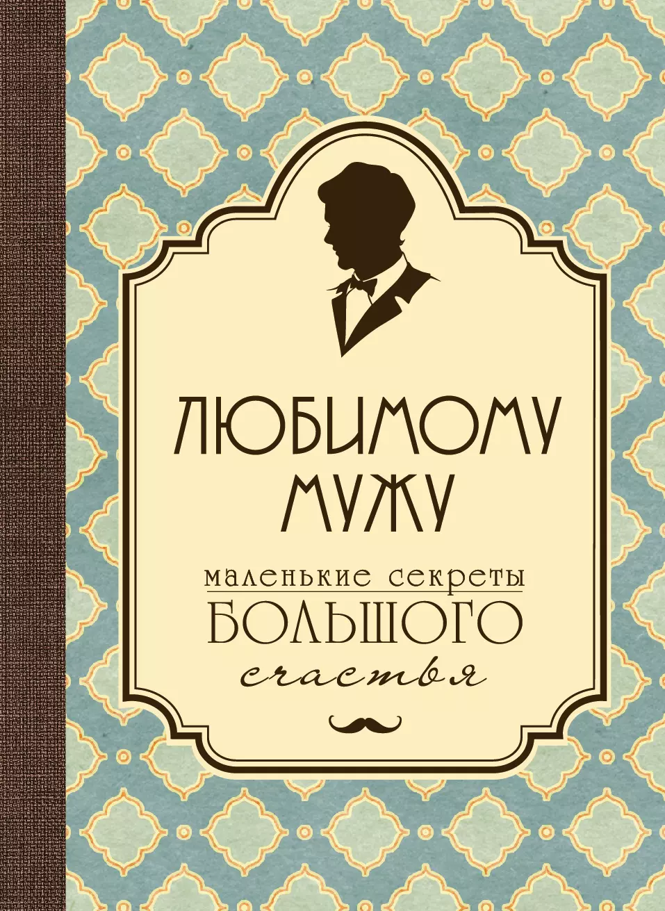 Сирота Эдуард Львович - Любимому мужу. Маленькие секреты большого счастья (бирюзовый)