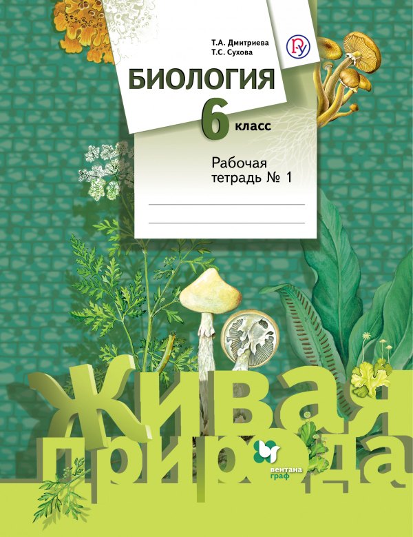 

Биология. 6 класс. Рабочая тетрадь №1 для учащихся общеобразовательных организаций. ФГОС. 2-е издание, переработанное