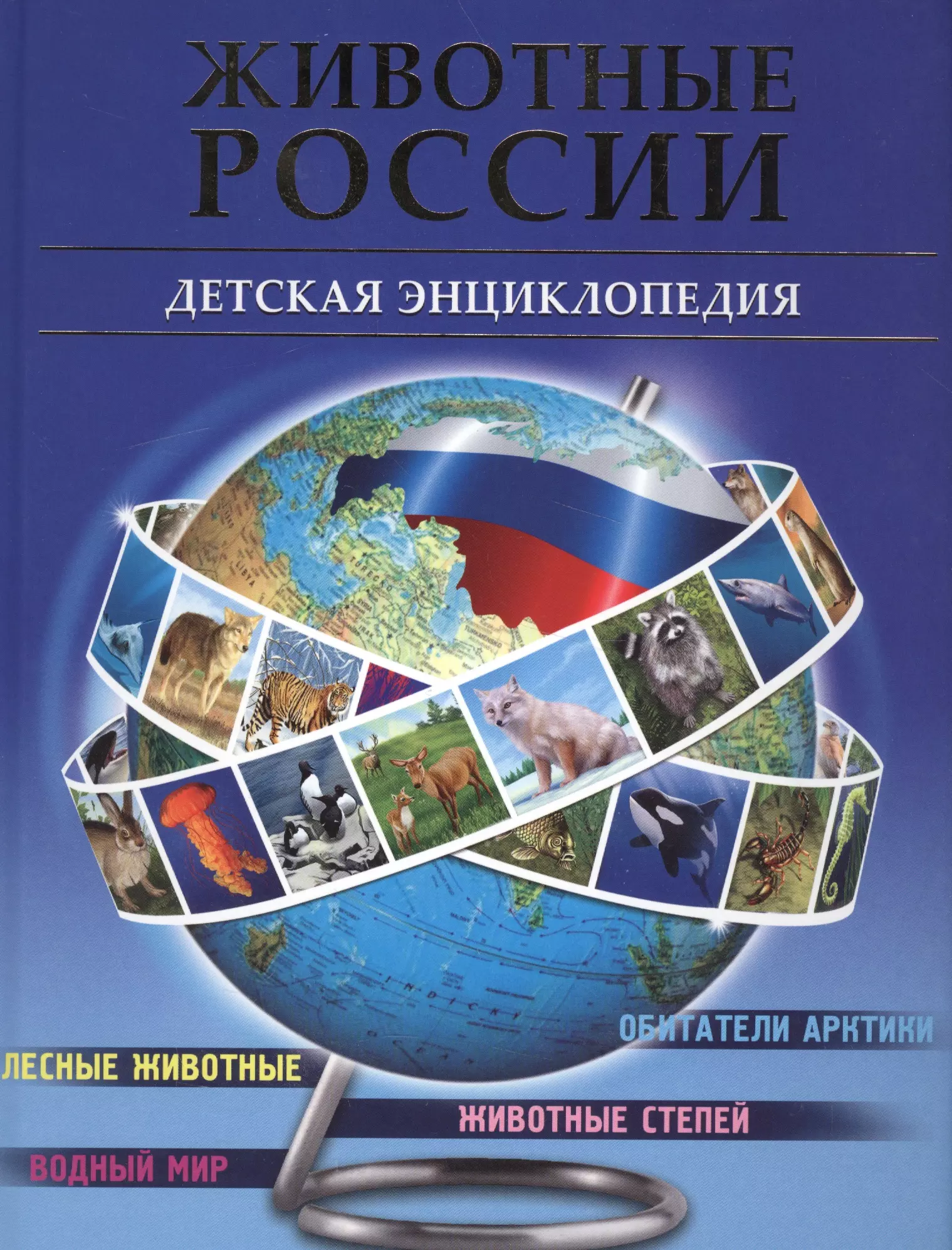  - Животные России