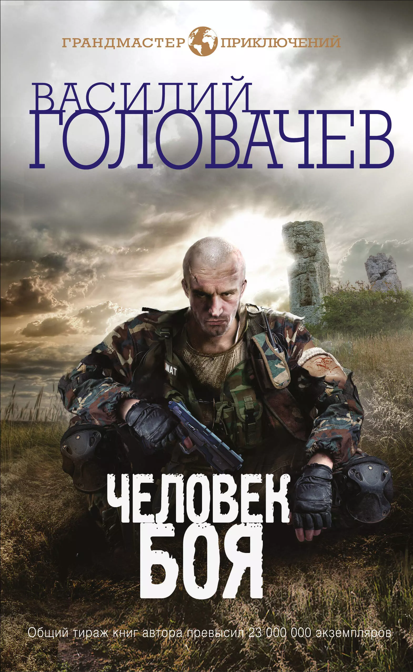 Человек боя. Головачев в. 